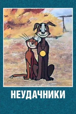 Постер к мультфильму Неудачники (1983)