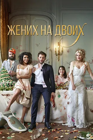 Постер к фильму Жених на двоих (2017)