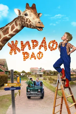 Постер к фильму Жираф Раф (2017)