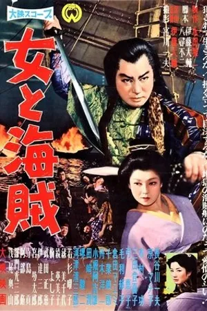 Постер к фильму Onna to kaizoku (1959)