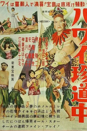 Постер к фильму Поездка на Гавайи (1954)