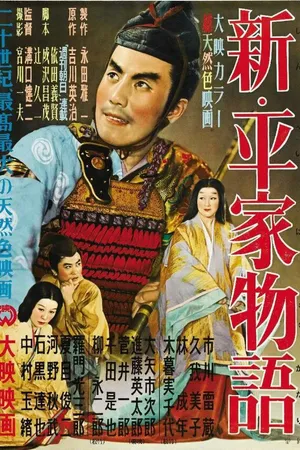 Постер к фильму Новая повесть о роде Тайра (1955)
