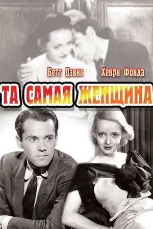Постер к фильму Та самая женщина (1937)