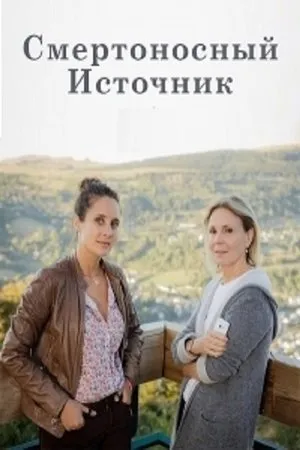 Постер к фильму Смертельный источник (2017)