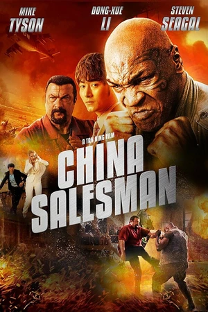 Постер к фильму Китайский продавец (2017)