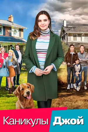 Постер к фильму Каникулы Джой (2016)