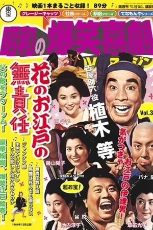 Постер к фильму Hana no oedo no musekinin (1964)