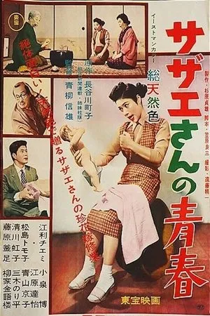 Постер к фильму Sazae-san no seishun (1957)