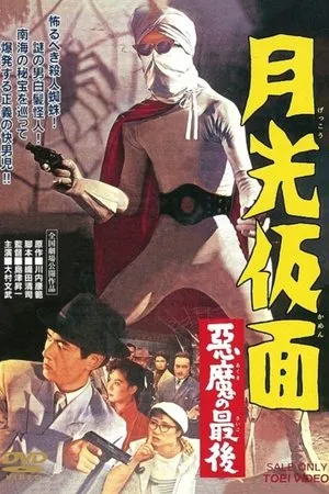 Постер к фильму Gekko kamen - akuma no saigo (1959)