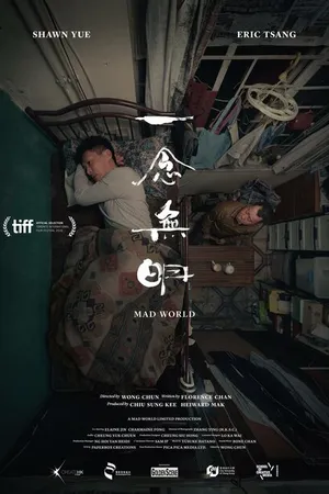 Постер к фильму Безумный мир (2016)