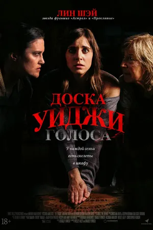 Постер к фильму Доска Уиджи: Голоса (2020)
