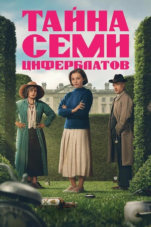 Постер к сериалу Тайна семи циферблатов (2026)