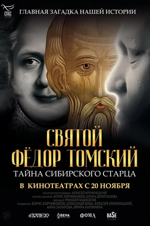 Постер к фильму Святой Фёдор Томский. Тайна сибирского старца (2025)