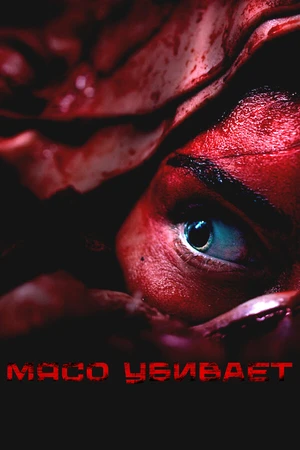 Постер к фильму Мясо убивает (2025)