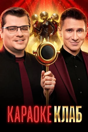 Постер к сериалу Караоке Клаб (2025)