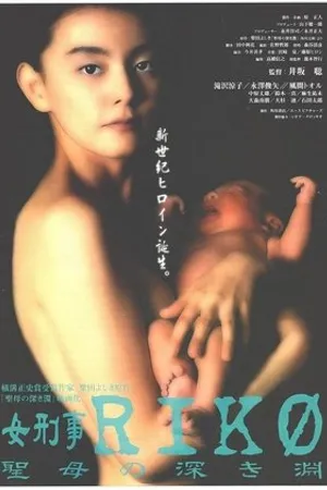 Постер к фильму Onna keiji Riko (1998)