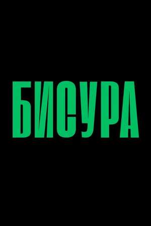Постер к фильму Бисура (2025)