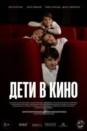 Постер к фильму Дети в кино (2024)