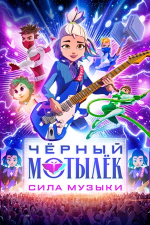 Постер к мультсериалу Чёрный мотылёк. Сила музыки (2025)