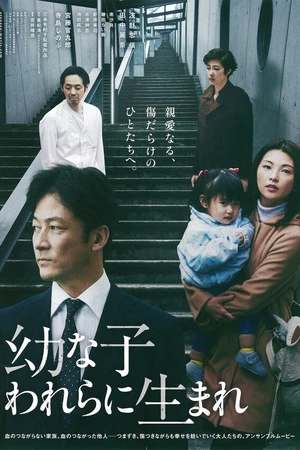 Постер к фильму Родные чужие (2017)