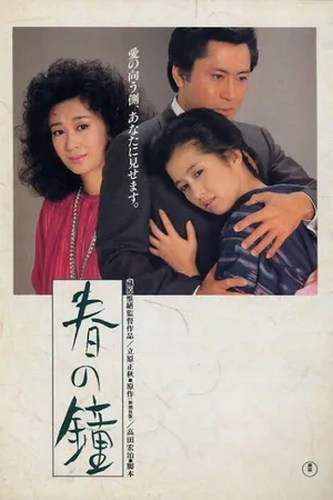 Постер к фильму Весенний колокол (1985)
