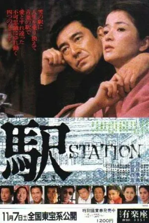 Постер к фильму Станция (1981)