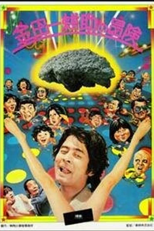 Постер к фильму Приключения Косукэ Киндаити (1979)