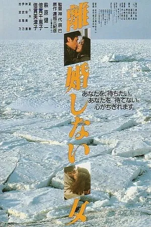 Постер к фильму Женщины, которые не разводятся (1986)