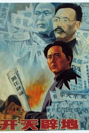 Постер к фильму Kai tian pi di (1991)