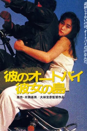 Постер к фильму Его мотоцикл, её остров (1986)