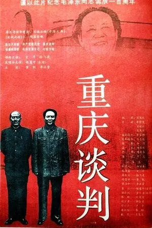 Постер к фильму Chongqing tan pan (1994)