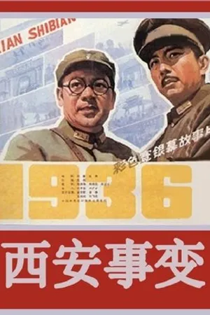 Постер к фильму Xi'an shi bian (1981)