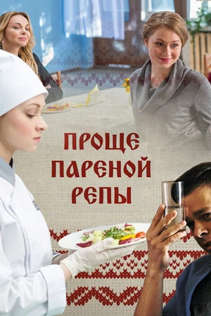 Постер к фильму Проще пареной репы (2016)