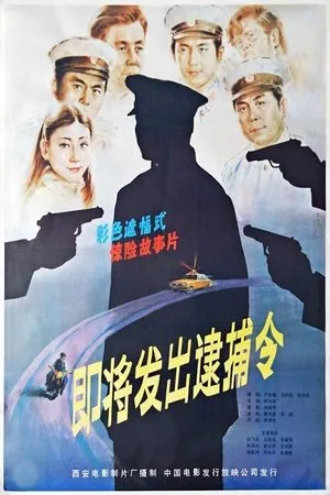 Постер к фильму Ji jiang fa chu de dai bu ling (1984)