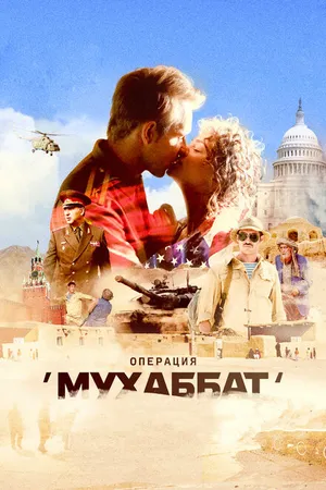 Постер к сериалу Операция «Мухаббат» (2018)