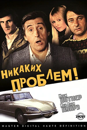 Постер к фильму Никаких проблем! (1975)