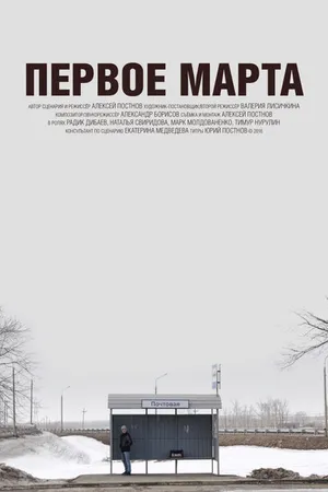 Постер к фильму Первое марта (2016)