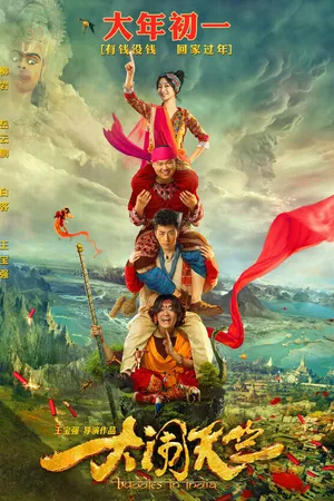 Постер к фильму Переполох в Индии (2016)