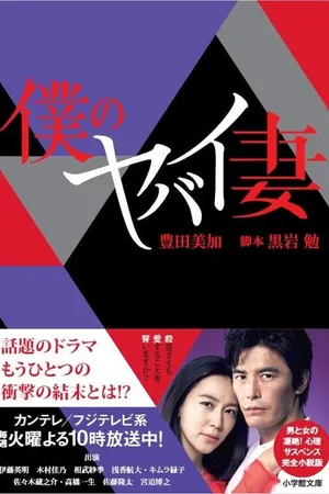 Постер к сериалу Моя опасная жена (2016)
