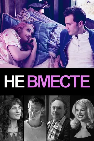 Постер к фильму Не вместе (2018)