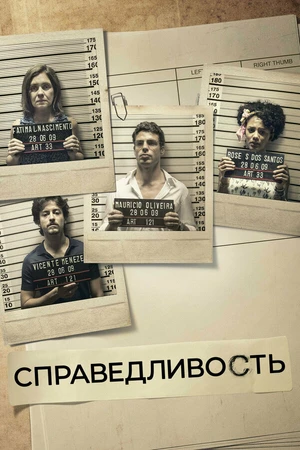 Постер к сериалу Справедливость (2016)