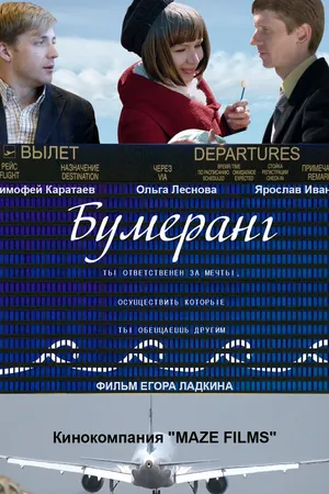 Постер к фильму Бумеранг (2015)