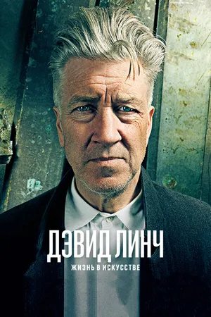 Постер к фильму Дэвид Линч: Жизнь в искусстве (2016)