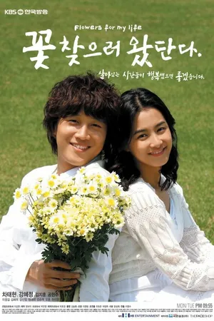 Постер к сериалу Цветы моей жизни (2007)