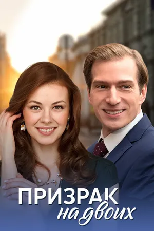 Постер к сериалу Призрак на двоих (2016)