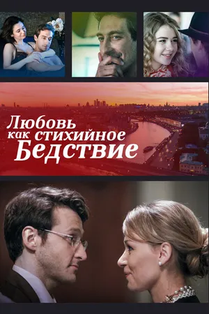 Постер к фильму Любовь как стихийное бедствие (2016)
