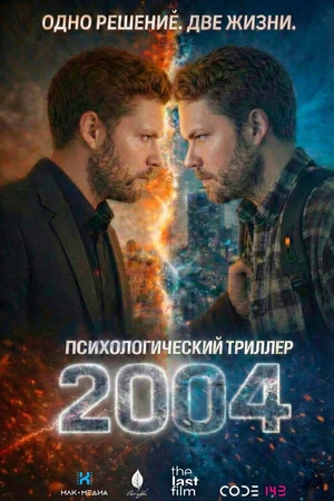 Постер к фильму 2004 (-)