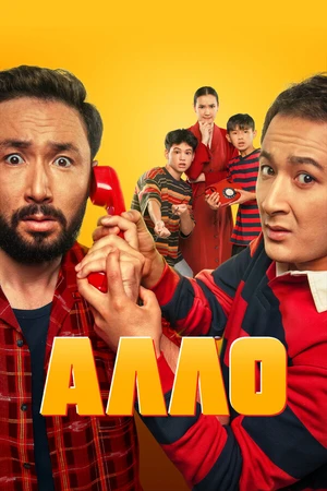 Постер к фильму Алло (2025)