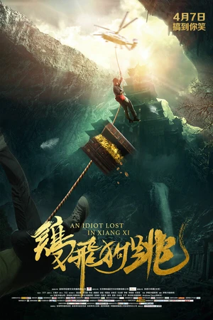 Постер к фильму Идиот, потерявшийся в Сянси (2017)