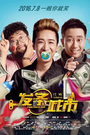 Постер к фильму Глупые планы (2016)